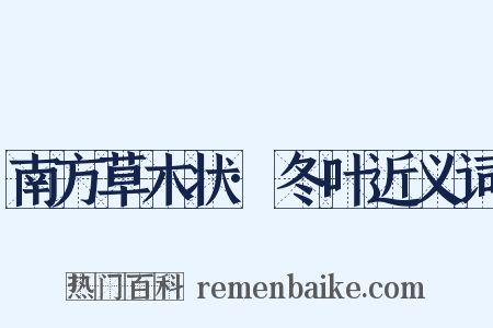 南方草木状·冬叶近义词是什么意思的图片